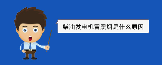 万州柴油发电机冒黑烟是什么原因